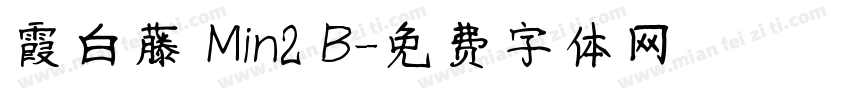 霞白藤 Min2 B字体转换